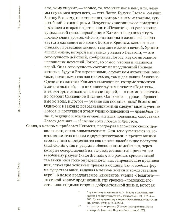 История сексуальности 4. Признания плоти. 2-е изд