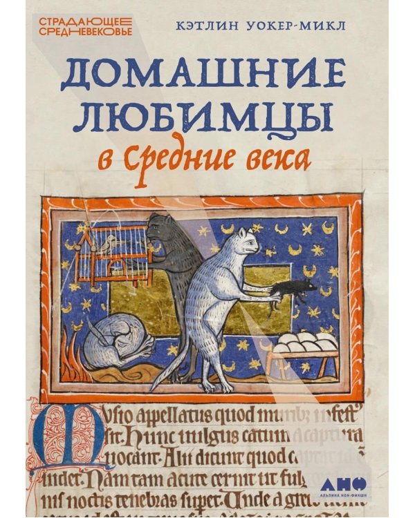 Дополнительное изображение книги «Домашние любимцы в Средние века»
