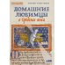 Дополнительное изображение книги «Домашние любимцы в Средние века»