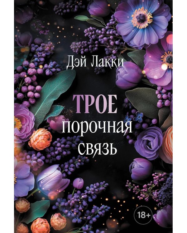 Трое. Порочная связь
