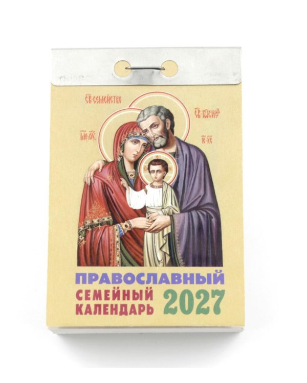 Православный семейный календарь на 2027 год (отрывной)