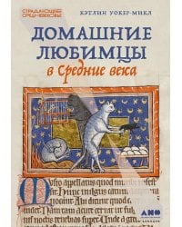 Домашние любимцы в Средние века