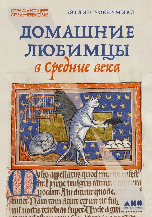 Обложка книги «Домашние любимцы в Средние века» — Уокер-Микл Кэтлин, ISBN 9785002237463