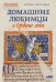 Обложка книги «Домашние любимцы в Средние века» — Уокер-Микл Кэтлин, ISBN 9785002237463