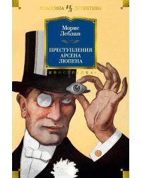 Преступления Арсена Люпена: рассказы, романы