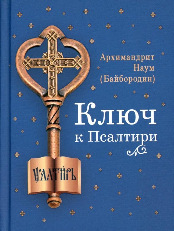 Обложка книги «Ключ к Псалтири» — архимандрит Наум (Байбородин Николай Александрович), ISBN 9785001275763