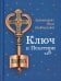 Обложка книги «Ключ к Псалтири» — архимандрит Наум (Байбородин Николай Александрович), ISBN 9785001275763