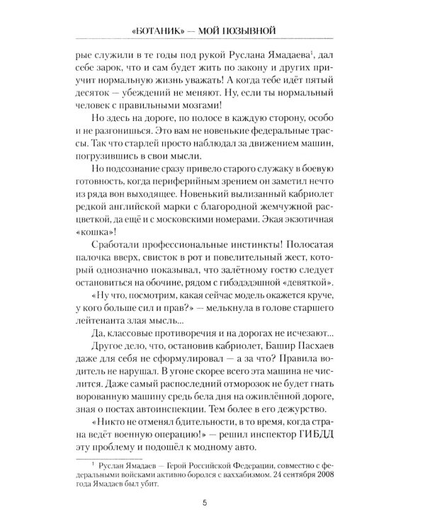 Ботаник - мой позывной: роман