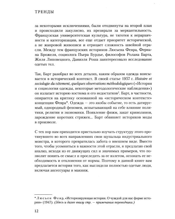 Дополнительное изображение книги «Тренды. Эволюция моды от Античности до наших дней»