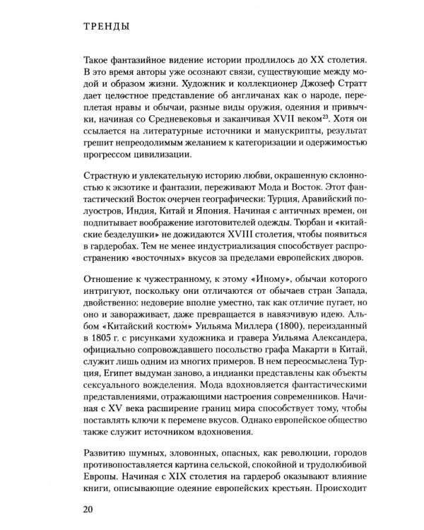 Дополнительное изображение книги «Тренды. Эволюция моды от Античности до наших дней»