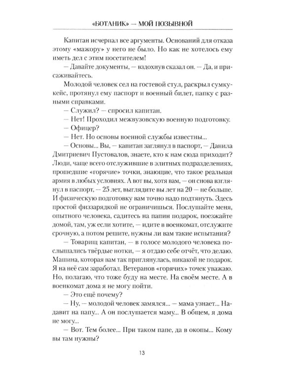 Ботаник - мой позывной: роман