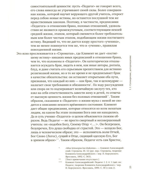 История сексуальности 4. Признания плоти. 2-е изд