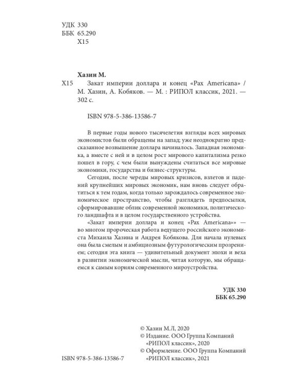 Закат империи доллара и конец "Pax Americana"