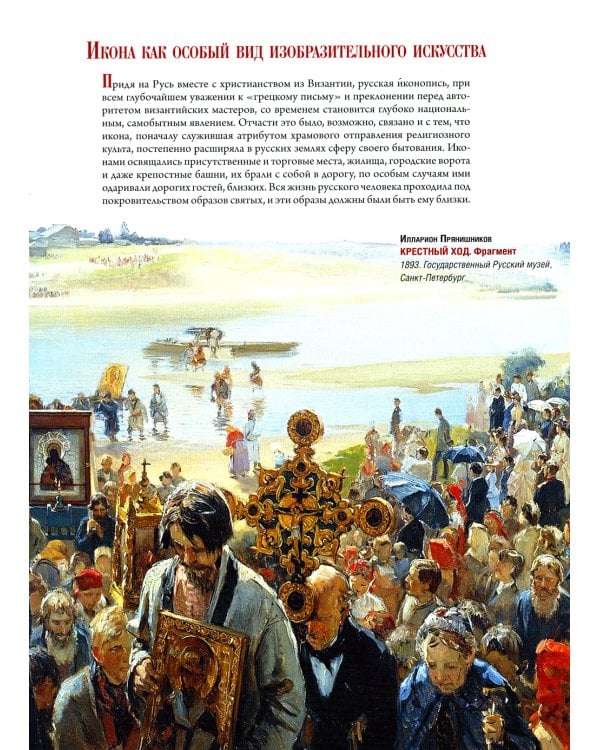Русская икона. История, сюжеты, шедевры