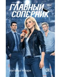 Главный соперник