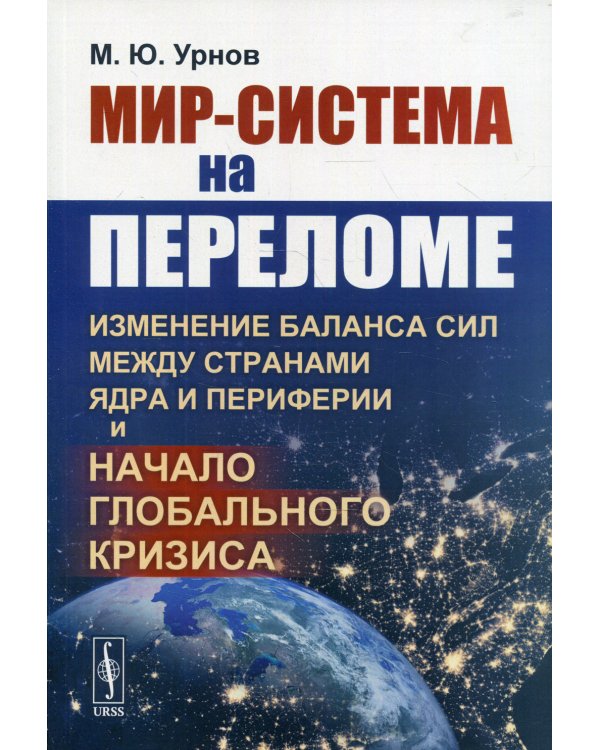 Мир-система на переломе. Изменение баланса сил между странами Ядра и Периферии и начало глобального кризиса