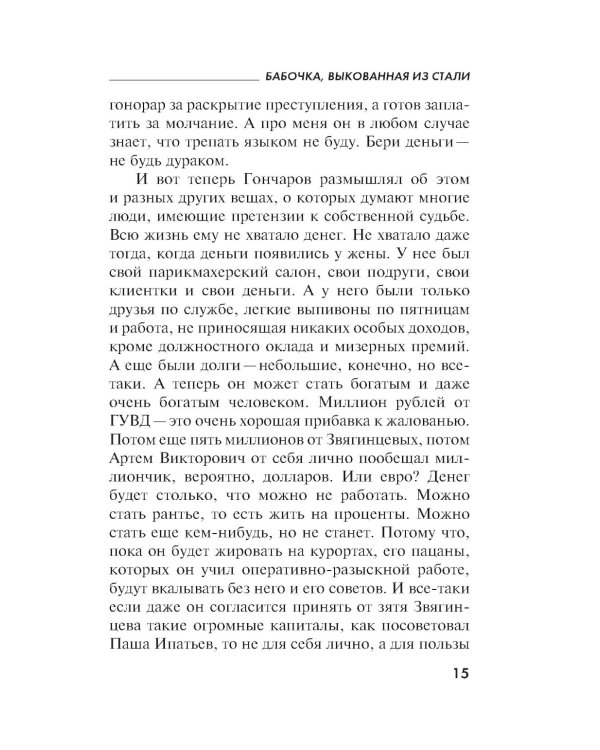 Бабочка, выкованная из стали: роман