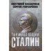 Сталиниана Нержавеющий Сталин