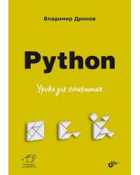 Python. Уроки для начинающих