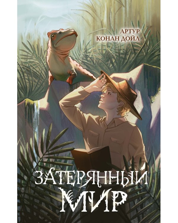 Дополнительное изображение книги «Затерянный мир»
