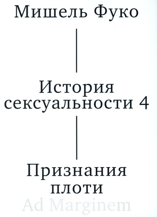История сексуальности 4. Признания плоти. 2-е изд