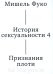 История сексуальности 4. Признания плоти. 2-е изд