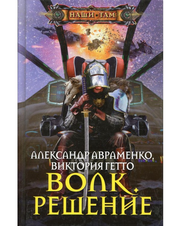 Волк. Решение