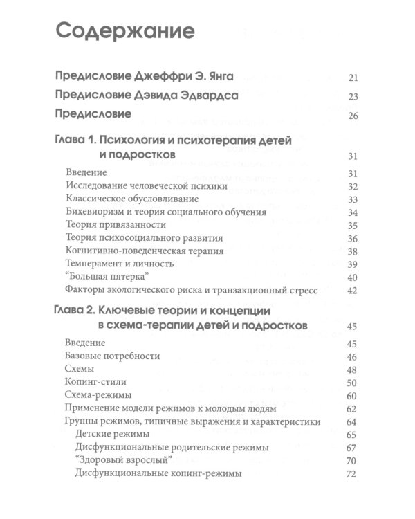 Схема-терапия для детей и подростков. Практическое руководство