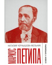 Мариус Петипа: В плену у Терпсихоры