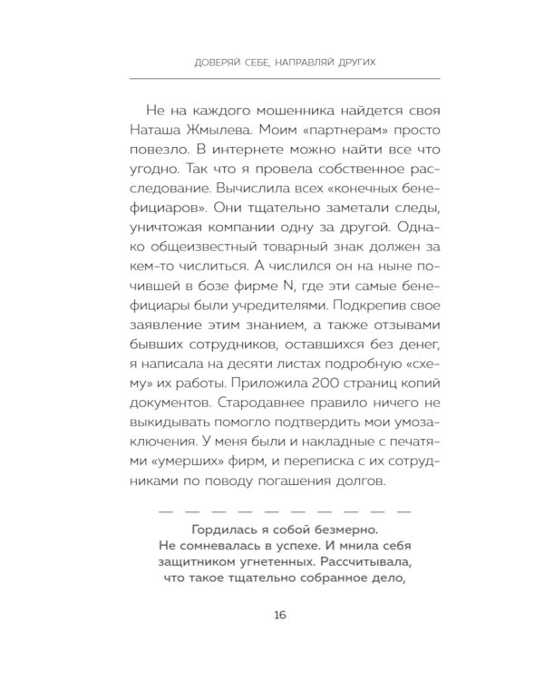 Доверяй себе, направляй других. Навигатор эффективного руководителя