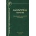 Факультетская терапия: Учебник Факультетская терапия: Учебник