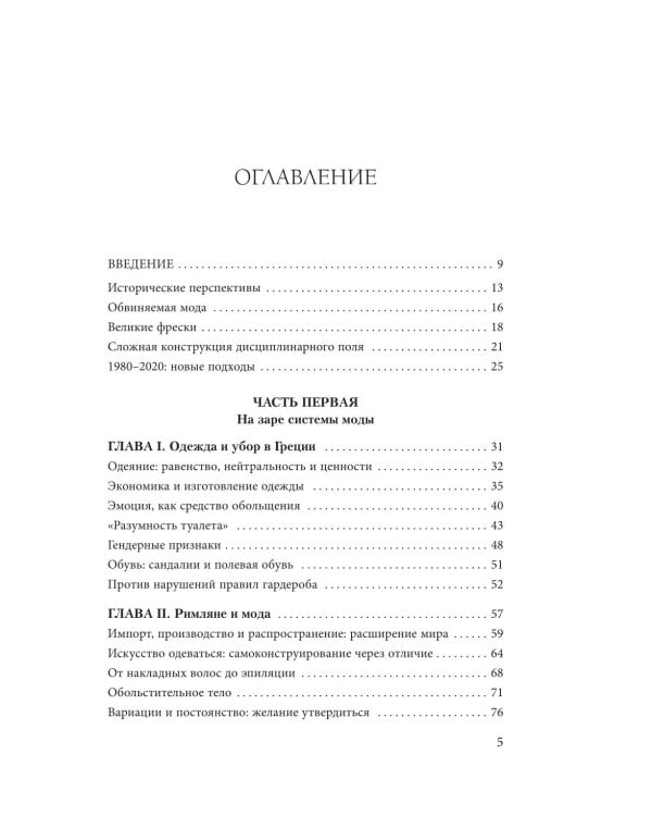 Дополнительное изображение книги «Тренды. Эволюция моды от Античности до наших дней»