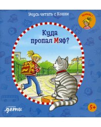 Учусь читать с Конни: Куда пропал Мяф?