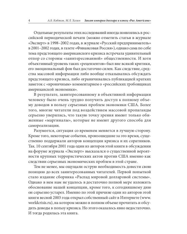 Закат империи доллара и конец "Pax Americana"
