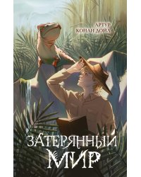 Затерянный мир