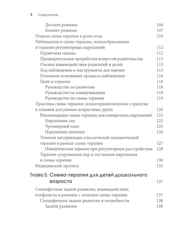 Схема-терапия для детей и подростков. Практическое руководство
