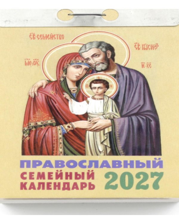 Православный семейный календарь на 2027 год (отрывной)