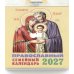 Православный семейный календарь на 2027 год (отрывной)