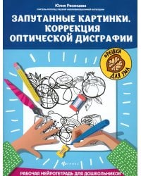 Запутанные картинки. Коррекция оптической дисграфии: рабочая нейротетрадь для дошкольников. 5-е изд
