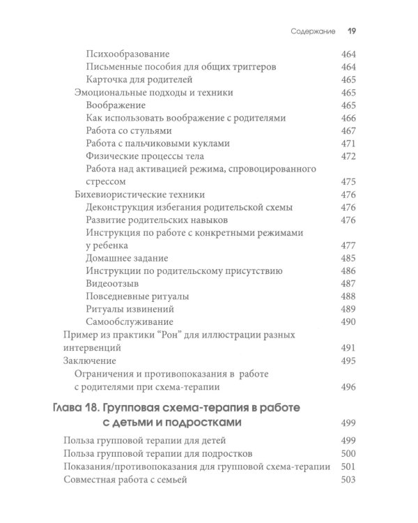 Схема-терапия для детей и подростков. Практическое руководство