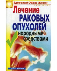 Лечение раковых опухолей народными средствами