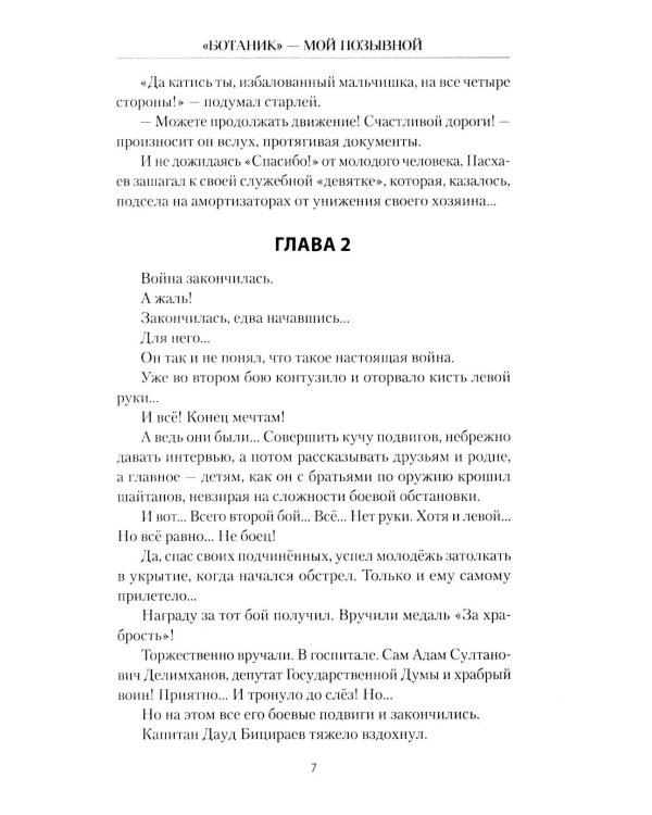 Ботаник - мой позывной: роман