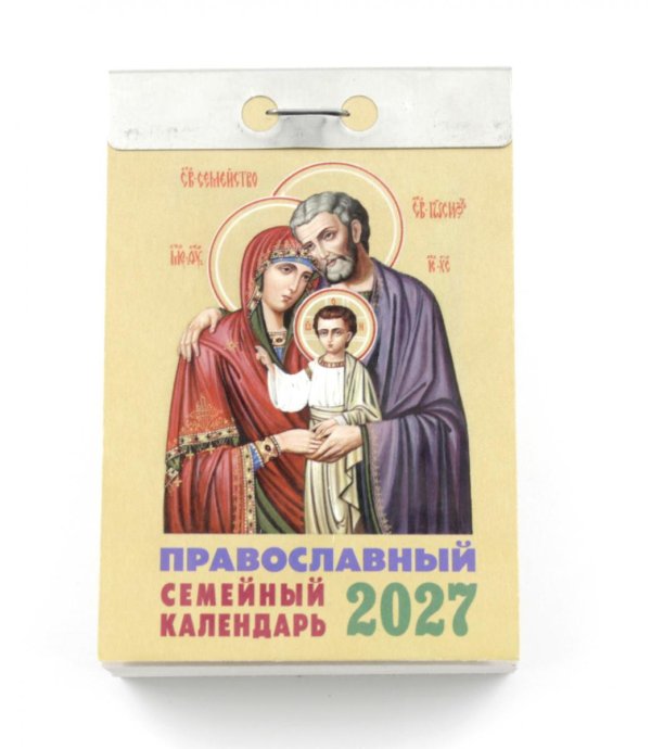 Православный семейный календарь на 2027 год (отрывной)