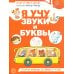 Я учу звуки и буквы. Рабочая тетрадь по обучению грамоте детей 5-7 лет (комплект из 20-ти тетрадей)