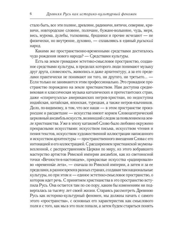 Некогда не народ, а ныне народ Божий… : Древняя Русь как историко-культурный феноме. 2-е изд., испр