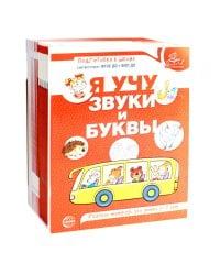 Я учу звуки и буквы. Рабочая тетрадь по обучению грамоте детей 5-7 лет (комплект из 20-ти тетрадей)