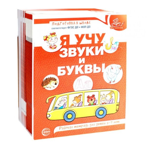 Я учу звуки и буквы. Рабочая тетрадь по обучению грамоте детей 5-7 лет (комплект из 20-ти тетрадей)