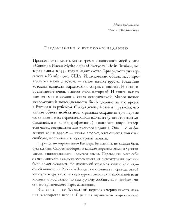 Общие места: мифология повседневной жизни. 3-е изд