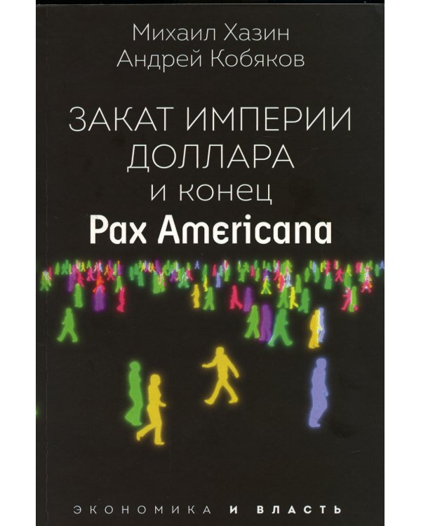 Закат империи доллара и конец "Pax Americana"