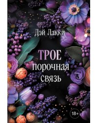 Трое. Порочная связь